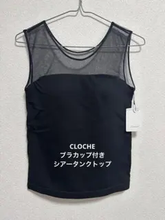 CLOCHE ブラトップ ブラック 新品タグ付きのサムネイル