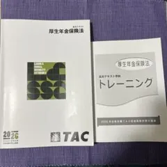 未使用◆社会保険労務士講座　TAC 基本テキスト　トレーニング　2023年 2024年度版 みんなが欲しかった! 社労士合格へのはじめの一歩 | 資格本