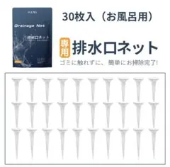 ぬーぴー様専用【未開封】 排水口ネット お風呂用 30枚入り 3個セット