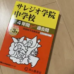 【2026年度用】サレジオ学院中学校 過去問題集