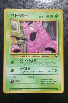 포켓몬 カード ベトベター 旧裏面 赤版 상태좋음