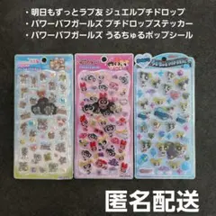 明日もずっとラブ友プチドロ パワパフプチドロ パワパフうるちゅる 3枚セット