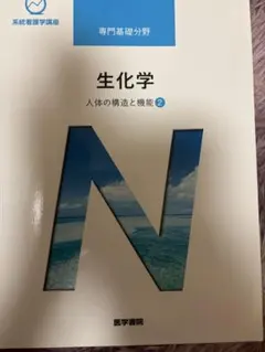 生化学 人体の構造と機能 2 系統看護学講座