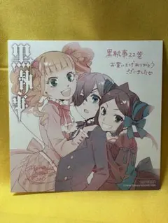 黒執事 22巻購入特典
