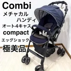 2026年最新】combi メチャカル オート4キャスの人気アイテム - メルカリ