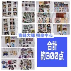 黒子のバスケ 青峰大輝 桐皇中心 グッズ まとめ売り