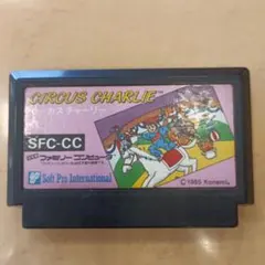 サーカスチャーリー ファミコンソフト 中古品