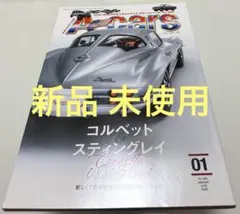A-cars コルベット スティングレイ 01号