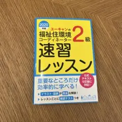 ユーキャンの福祉住環境コーディネーター2級速習レッスン 2020年版
