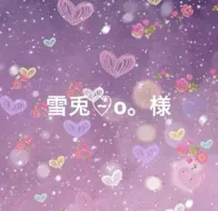 雪兎♡̴o。様専用