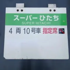 新幹線 高速度記念プレート 286 km/h 1972年 - メルカリ