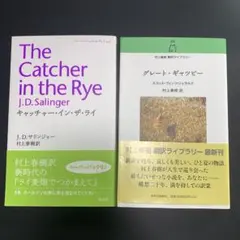 グレート・ギャツビー　キャッチャー・イン・ザ・ライ