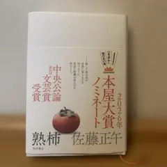 熟柿