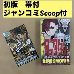ダンダダン 1巻 初版 帯付き ジャンコミScoop ステッカー特典付き ダンダダン 1巻 初版 帯付き ジャンコミScoop ステッカー特典付き