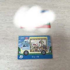あつ森　amiiboカード 　フィーカ