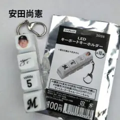 千葉ロッテマリーンズ 安田尚憲 LEDキーボードキーホルダー