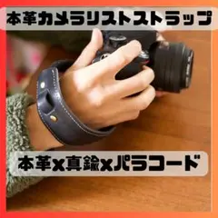 本革レザーカメラストラップ ハンドストラップ 栃木レザー パラコード 真鍮