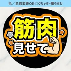筋肉見せて オレンジ ファンサうちわ 確定ファンサ グリッター風うちわ文字