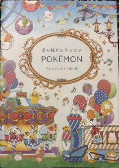 ポケモン 塗り絵セレクション A4サイズ