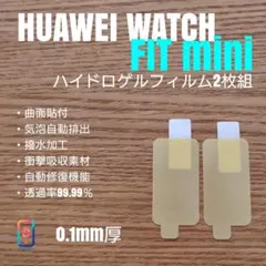 HUAWEI WATCH FIT mini【ハイドロゲルフィルム2枚組】や