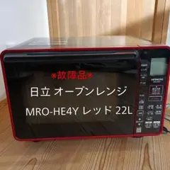 HITACHI オーブンレンジ MRO-WAE2 本体 - メルカリ