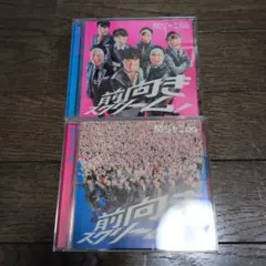 関ジャニ∞　前向きスクリーム！　CD
