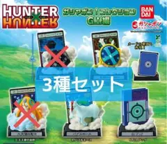 HUNTER×HUNTER ガシャポン！コレクション G.I.編 3種セット