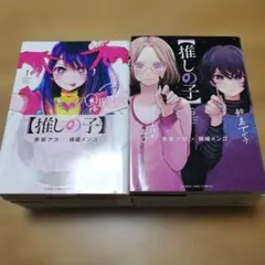 推しの子　1〜10巻　バラ売り不可