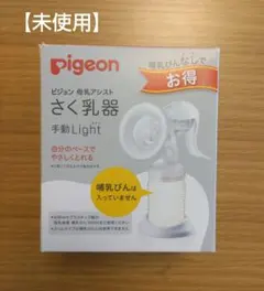 【未使用】pigeon さく乳器 手動 Light