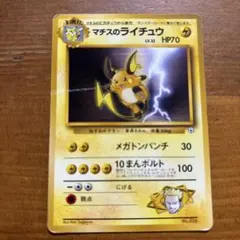 ポケモンカード マチスのライチュウ 旧裏面