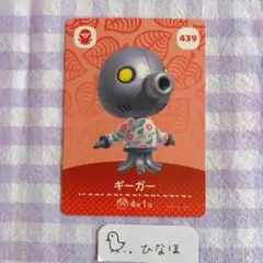 あつまれどうぶつの森amiiboカード ギーガーのサムネイル