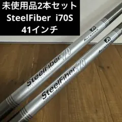 スチールファイバー　i70 S 41インチ　2本セット　ユーティリティ スチールファイバー i70 S 41インチ 2本セット ユーティリティ - メルカリ