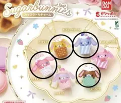 シュガーバニーズ　カップケーキチャーム　４種