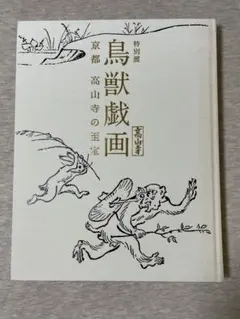 図録 鳥獣戯画 京都 高山寺の至宝 2015年 東京国立博物館 - メルカリ