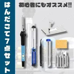 はんだごて 7点セット 温度調節 交換コテ先 DIY 電子工作 工具