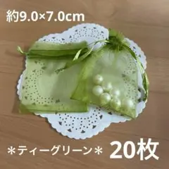 オーガンジー巾着袋《ティーグリーン》20枚