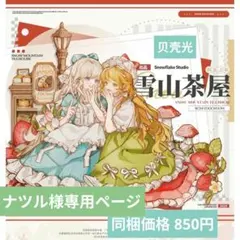 ナツル様専用ページ