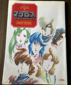 2025年最新】セレクト マクロスの人気アイテム - メルカリ