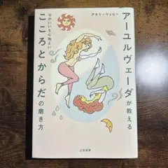 アーユルヴェーダが教える せかいいち心地よい こころとからだの磨き方