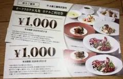 オークラホテル丸亀 割引券 ¥1,000、2枚