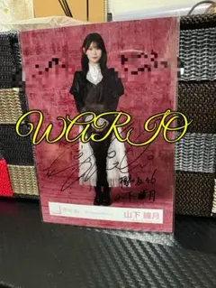 櫻坂46 山下瞳月 直筆サイン入り 生写真 2025浴衣 チュウ - メルカリ
