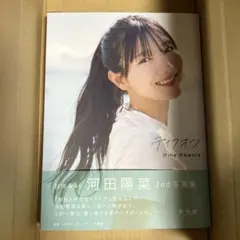 日向坂46 河田陽菜2nd写真集 テイクオフ