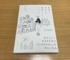 感性のある人が習慣にしていること/ SHOWKO