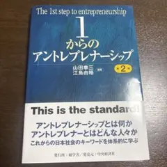 1からのアントレプレナーシップ