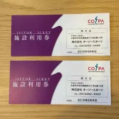 コスパ 施設利用券 ２枚組