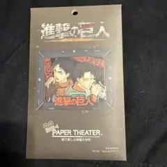 進撃の巨人 ペーパーシアター エレンとリヴァイ