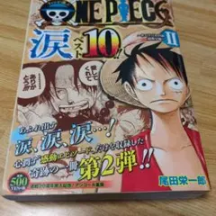 ONE PIECE 涙ベスト10!! II サバイバルの海 超新星編