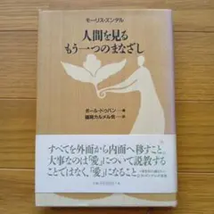 人間を見るもう一つのまなざし