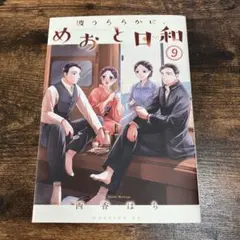 波うららかにめおと日和9