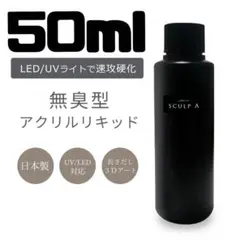 無臭型アクリルリキッド【スカルプエース】【ＵＶ／ＬＥＤライト硬化のサムネイル
